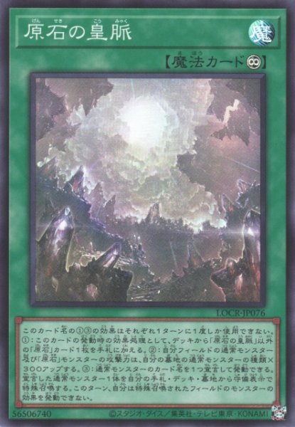 画像1: 【遊戯】原石の皇脈【スーパー/魔法】LOCR-JP076 (1)