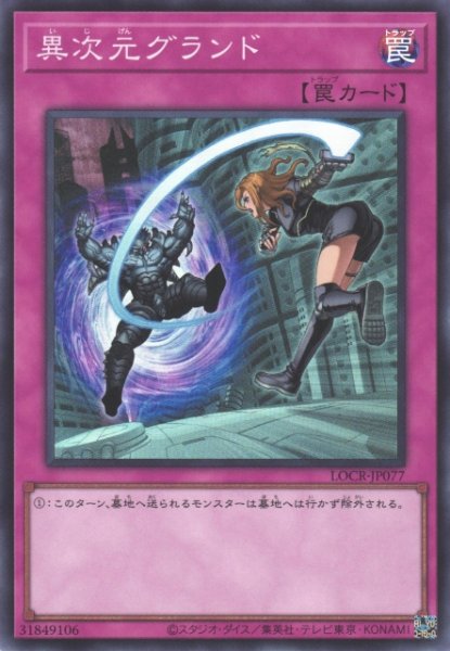 画像1: 【遊戯】異次元グランド【スーパー/罠】LOCR-JP077 (1)