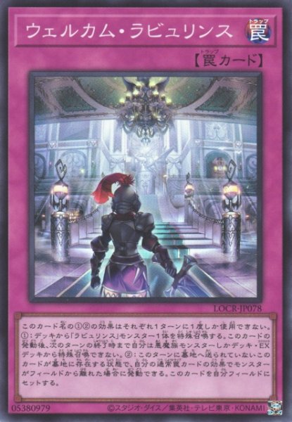 画像1: 【遊戯】ウェルカム・ラビュリンス【スーパー/罠】LOCR-JP078 (1)