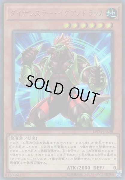 画像1: 【遊戯】ダイナレスラー・イグアノドラッカ【ウルトラ/効果】LVDS-JPA08 (1)