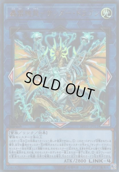 画像1: 【遊戯】轟雷機龍-サンダー・ドラゴン【ウルトラ/リンク-4】LVP2-JP011 (1)