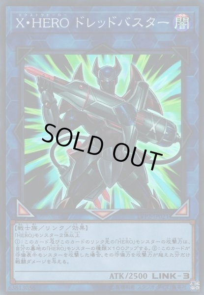 画像1: 【遊戯】X・HERO ドレッドバスター【スーパー/リンク-3】LVP2-JP021 (1)