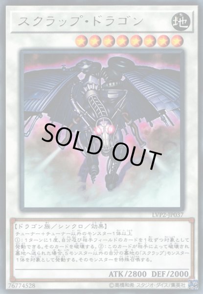 画像1: 【遊戯】スクラップ・ドラゴン【レア/☆8】LVP2-JP037 (1)