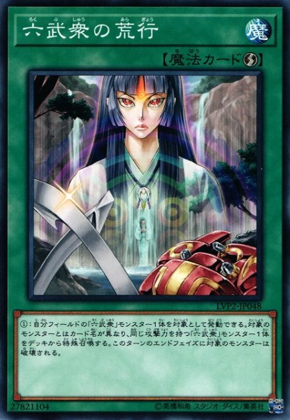 画像1: 【遊戯】六武衆の荒行【ノーマル/魔法】LVP2-JP048 (1)