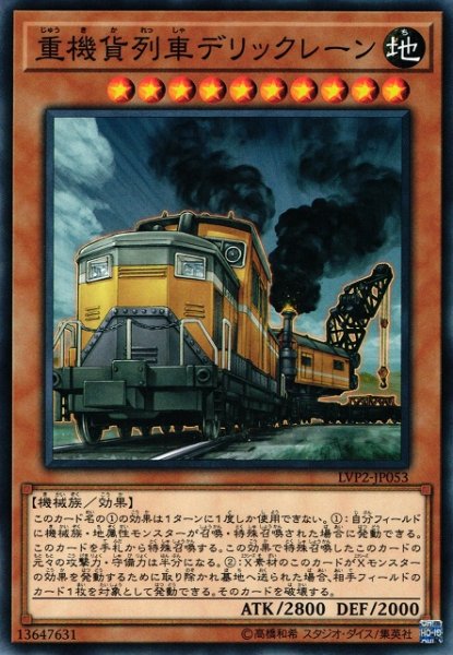 画像1: 【遊戯】重機貨列車デリックレーン【ノーマル/効果】LVP2-JP053 (1)