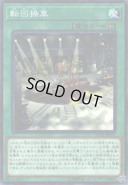 画像1: 【遊戯】転回操車【ノーマル/魔法】LVP2-JP055 (1)