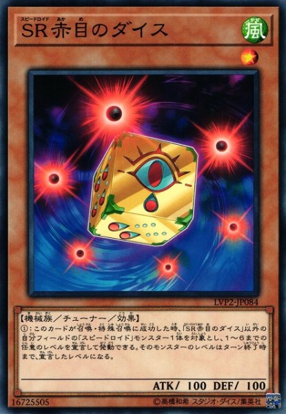 画像1: 【遊戯】SR赤目のダイス【ノーマル/効果】LVP2-JP084 (1)