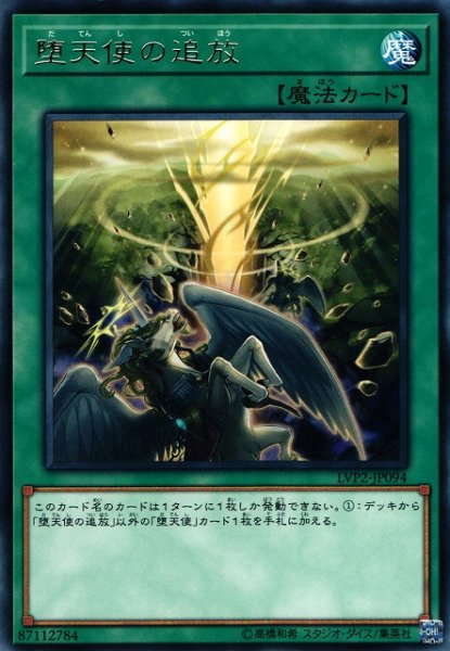 画像1: 【遊戯】※プレイ用特価品※堕天使の追放【レア/魔法】LVP2-JP094 (1)