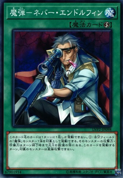 画像1: 【遊戯】魔弾-ネバー・エンドルフィン【ノーマル/魔法】LVP2-JP098 (1)