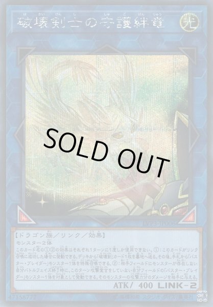 画像1: 【遊戯】破壊剣士の守護絆竜【シークレット/リンク-2】LVP3-JP006 (1)