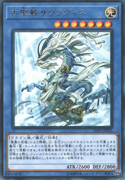 画像1: 【遊戯】古聖戴サウラヴィス【レア/儀式】LVP3-JP025 (1)