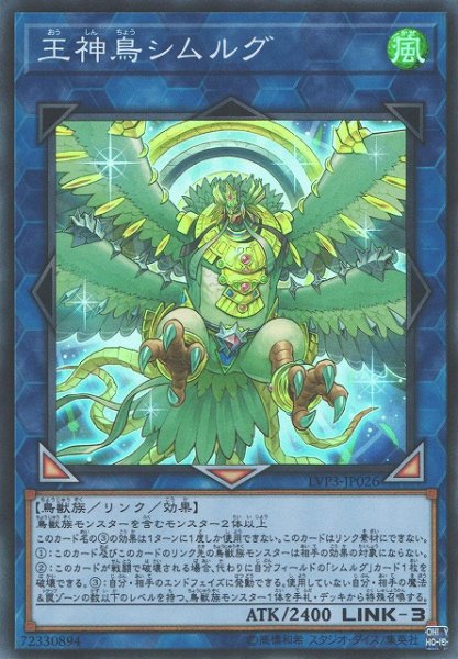 画像1: 《キズ特価品》【遊戯】王神鳥シムルグ【スーパー/リンク-3】LVP3-JP026 (1)