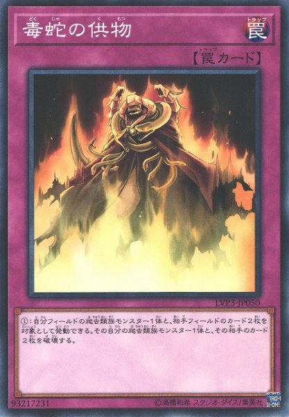 画像1: 【遊戯】毒蛇の供物【ノーマル/罠】LVP3-JP050 (1)