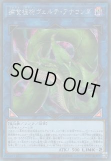 遊戯】捕食植物ヴェルテ・アナコンダ【シークレット/リンク-2】LVP3