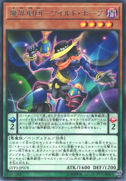 画像1: 【遊戯】魔界劇団-ワイルド・ホープ【レア/ペンデュラム】LVP3-JP078 (1)