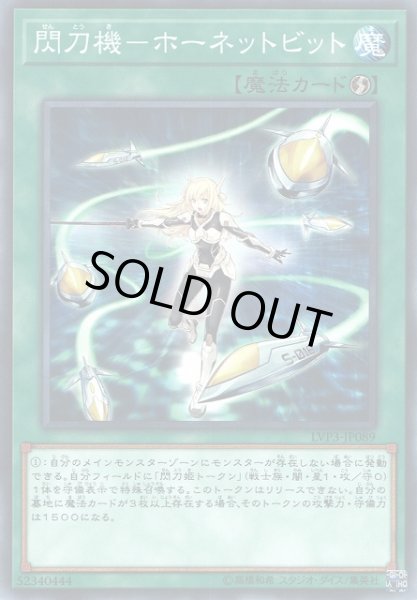 画像1: 【遊戯】閃刀機-ホーネットビット【ノーマル/魔法】LVP3-JP089 (1)