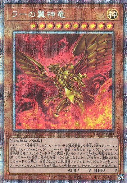 画像1: 【遊戯】ラーの翼神竜【プリズマティック/効果】PAC1-JP003 (1)