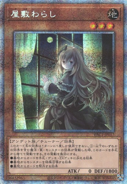 画像1: 【遊戯】屋敷わらし(新イラスト)【プリズマティック/効果】PAC1-JP017 (1)