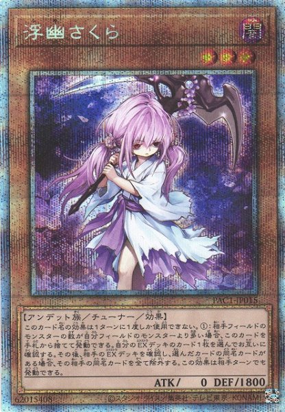 画像1: 【遊戯】浮幽さくら(通常イラスト)【プリズマティック/効果】PAC1-JP015 (1)