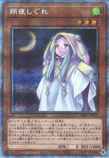 画像1: 【遊戯】朔夜しぐれ(通常イラスト)【プリズマティック/効果】PAC1-JP035 (1)