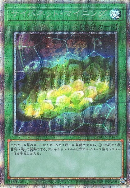 画像1: 《キズ特価品》【遊戯】サイバネット・マイニング【プリズマティックシークレット/魔法】PAC1-JP047 (1)