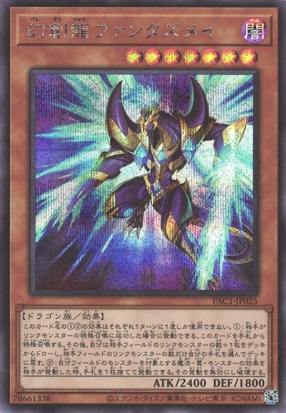 画像1: 【遊戯】幻創龍ファンタズメイ(新イラスト)【シークレット/効果】PAC1-JP025 (1)