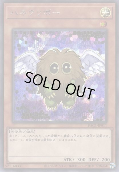 画像1: 【遊戯】ハネクリボー(通常イラスト)【シークレット/効果】PAC1-JP011 (1)