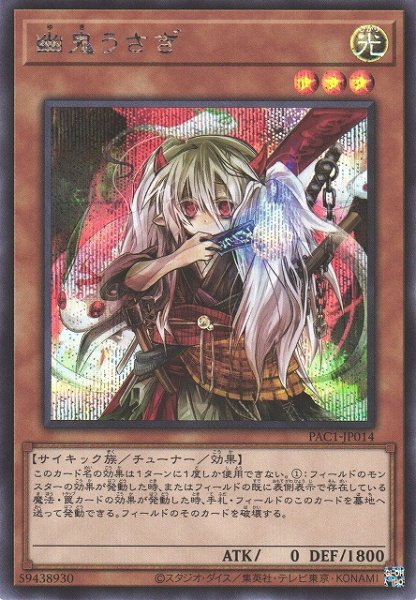 画像1: 【遊戯】幽鬼うさぎ(通常イラスト)【シークレット/効果】PAC1-JP014 (1)