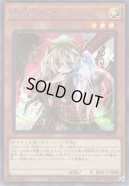 画像1: 【遊戯】幽鬼うさぎ(通常イラスト)【シークレット/効果】PAC1-JP014 (1)