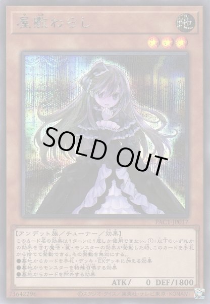 画像1: 【遊戯】屋敷わらし(通常イラスト)【シークレット/効果】PAC1-JP017 (1)
