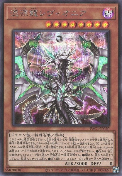 画像1: 【遊戯】混源龍レヴィオニア(通常イラスト)【シークレット/効果】PAC1-JP020 (1)
