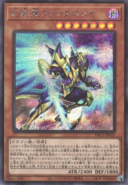 画像1: 【遊戯】幻創龍ファンタズメイ(通常イラスト)【シークレット/効果】PAC1-JP025 (1)