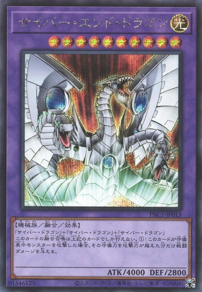 画像1: 【遊戯】サイバー・エンド・ドラゴン(通常イラスト)【シークレット/融合】PAC1-JP013 (1)