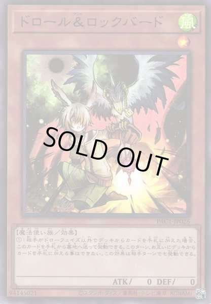 画像1: ※プレイ用特価品※【遊戯】ドロール&ロックバード【スーパー/効果】PAC1-JP026 (1)