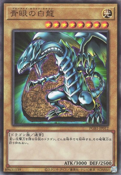 画像1: 《キズ特価品》【遊戯】青眼の白龍【アルティメット/通常】PGB1-JP012 (1)