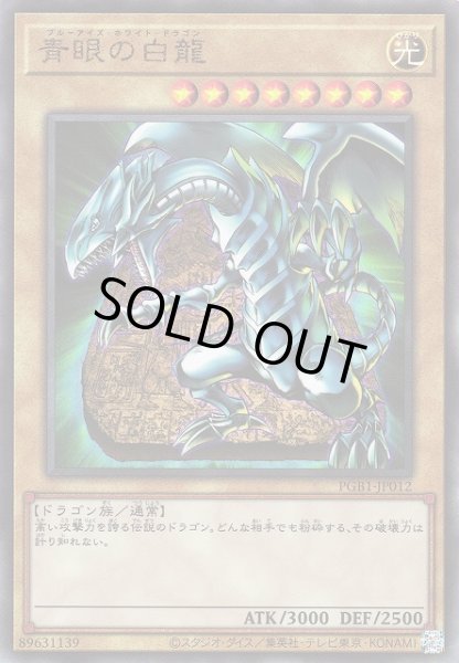 画像1: 【遊戯】青眼の白龍【アルティメット/通常】PGB1-JP012 (1)