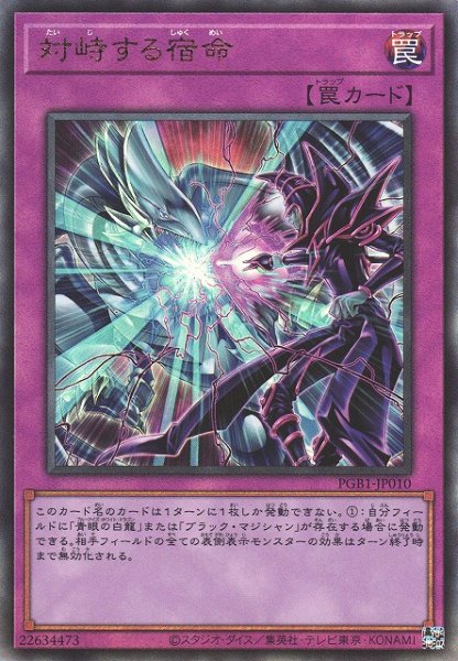 画像1: ※プレイ用特価品※【遊戯】対峙する宿命【アルティメット/罠】PGB1-JP010 (1)