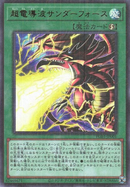 画像1: 【遊戯】超電導波サンダーフォース【ミレニアムウルトラ/魔法】PGB1-JP001 (1)