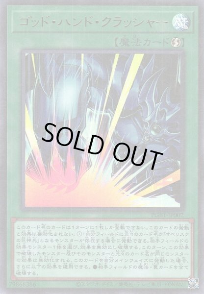 画像1: 【遊戯】ゴッド・ハンド・クラッシャー【ミレニアムウルトラ/魔法】PGB1-JP002 (1)