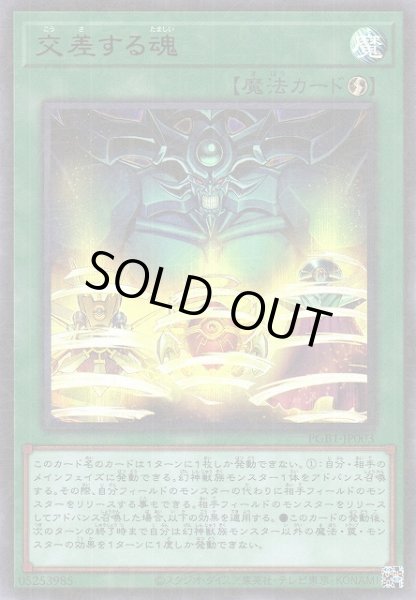 画像1: 《キズ特価品》【遊戯】交差する魂【ミレニアムウルトラ/魔法】PGB1-JP003 (1)