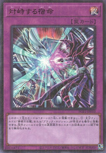 画像1: 【遊戯】対峙する宿命【ミレニアムウルトラ/罠】PGB1-JP010 (1)