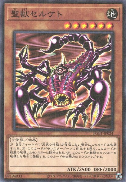 画像1: 【遊戯】聖獣セルケト【ミレニアム/効果】PGB1-JP024 (1)