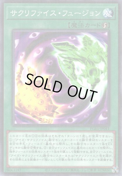 画像1: 【遊戯】サクリファイス・フュージョン【ミレニアム/魔法】PGB1-JP041 (1)