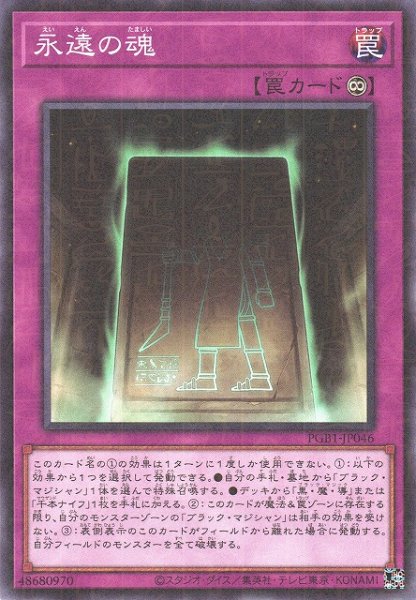 画像1: 【遊戯】永遠の魂【ミレニアム/罠】PGB1-JP046 (1)