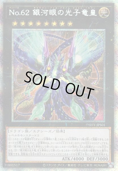 画像1: 【遊戯】No.62 銀河眼の光子竜皇【プリズマティックシークレット/効果】PHHY-JPS01 (1)