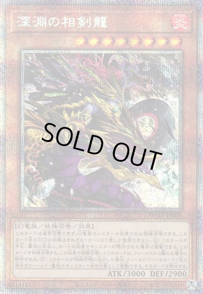 画像1: 【遊戯】深淵の相剣龍【プリズマティックシークレット/効果】PHHY-JP005 (1)