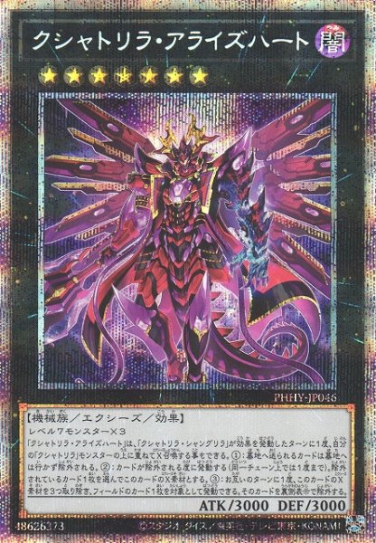 画像1: 《キズ特価品》【遊戯】クシャトリラ・アライズハート【プリズマティックシークレット/★7】PHHY-JP046 (1)
