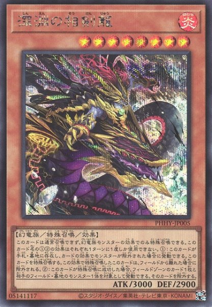 画像1: 《キズ特価品》【遊戯】深淵の相剣龍【シークレット/効果】PHHY-JP005 (1)