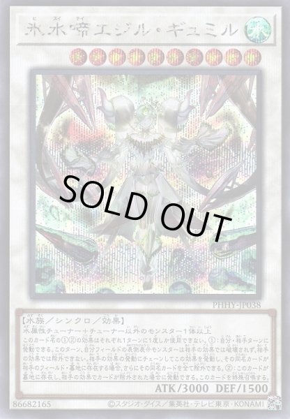 画像1: 【遊戯】氷水啼エジル・ギュミル【シークレット/☆10】PHHY-JP038 (1)