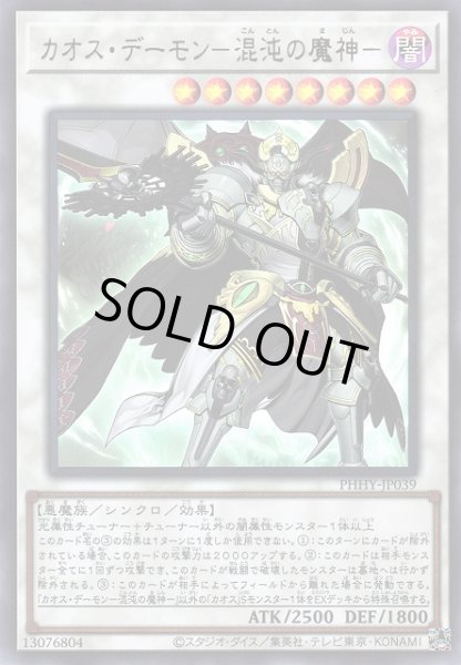 画像1: 【遊戯】カオス・デーモン-混沌の魔神-【ウルトラ/☆8】PHHY-JP039 (1)
